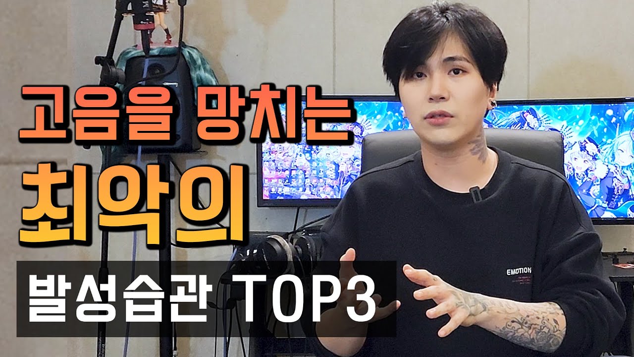 실제로 경험했던.. 고음을 망치는 잘못된 발성 습관 TOP3