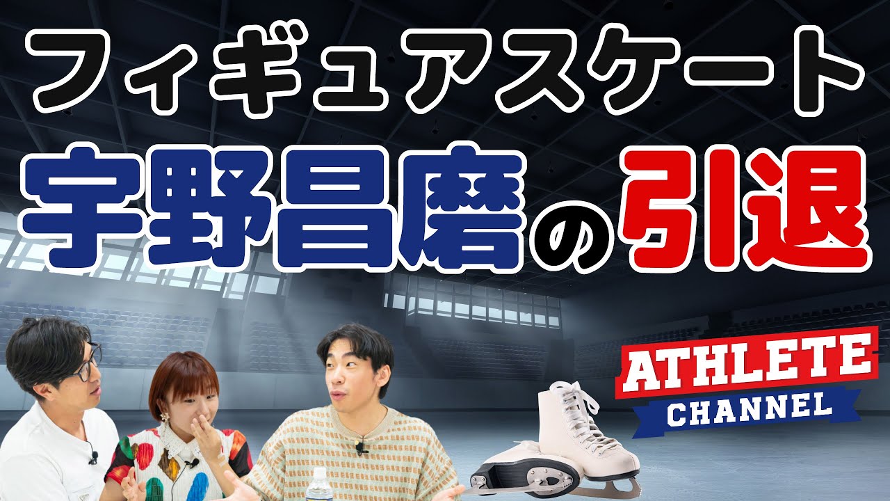 フィギュアスケート宇野昌磨の引退！