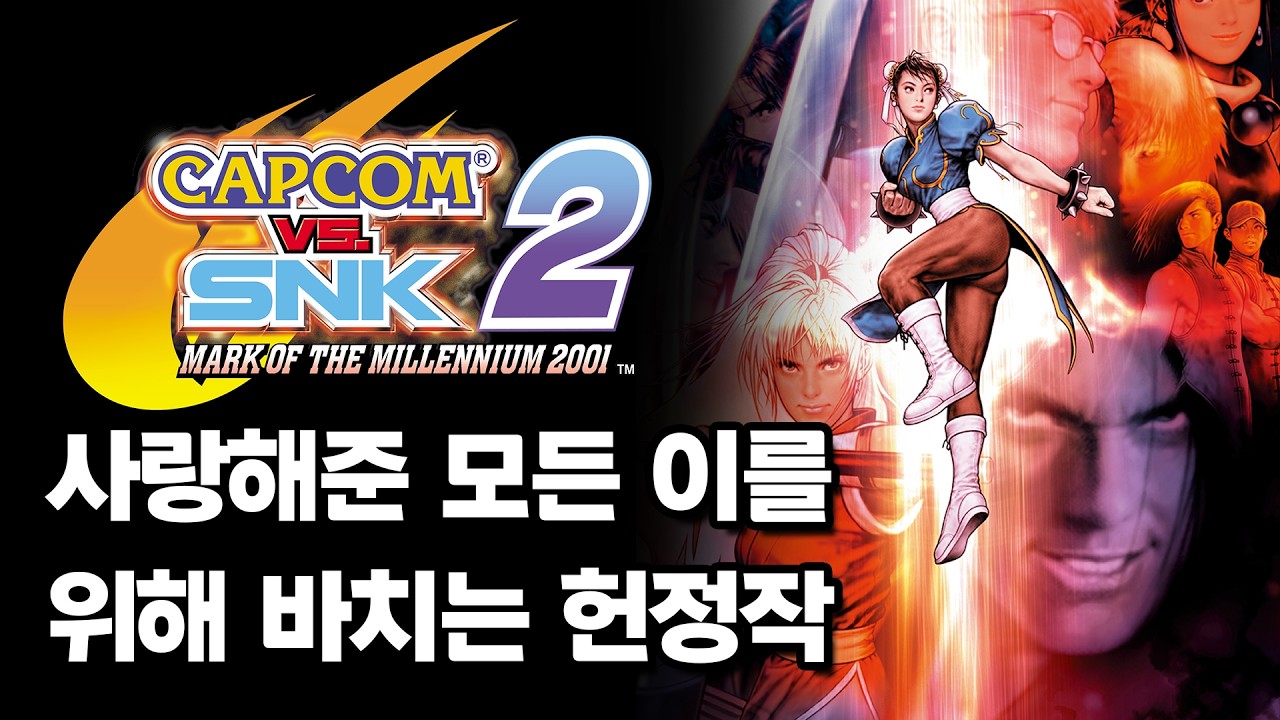 한 시대의 끝, CAPCOM VS SNK 2