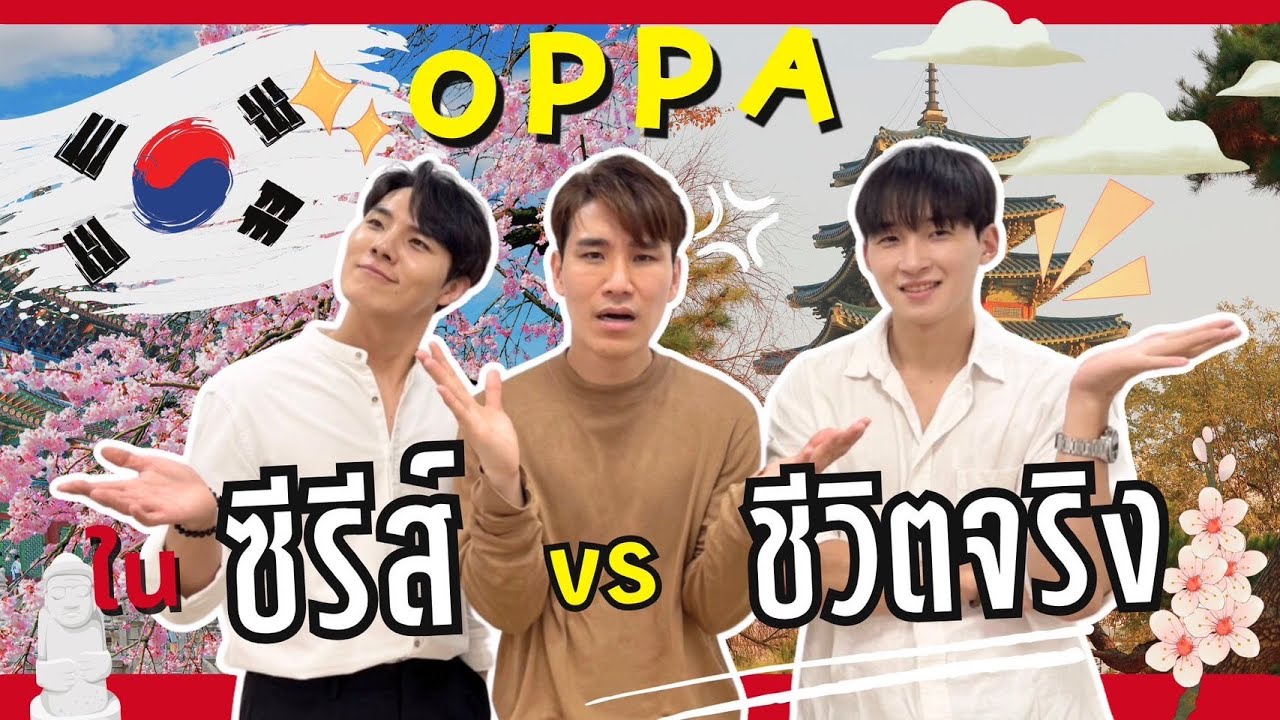 ผู้ชายเกาหลีเหมือนในซีรีย์มั้ยนะ? 🇰🇷 | Let's Talk About Korean Culture