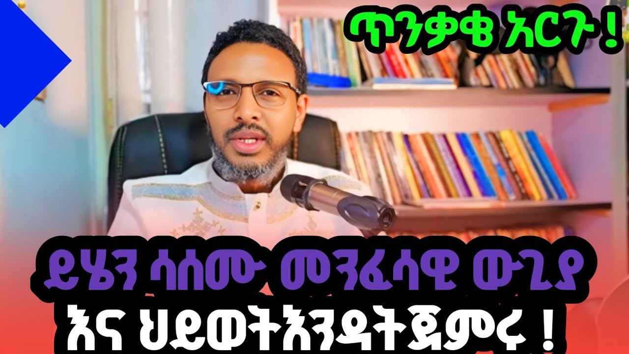 #አዲስም ነባርም የመናፍስት ሴራ ተማሪዎች ማወቅ ያለባችሁ እና       ማድረግ ያለበችሁ ጥንቃቄ#