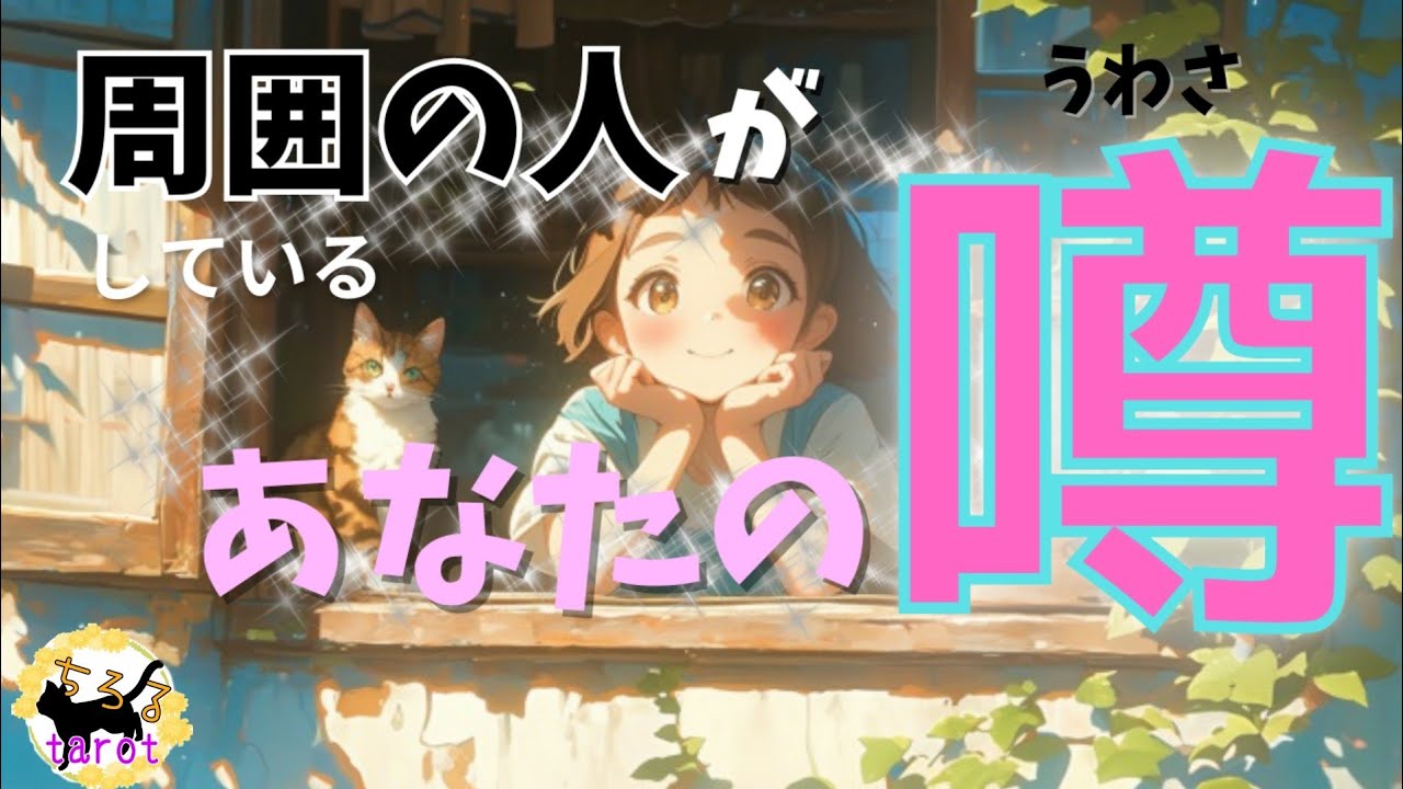 周囲の人がしているあなたの噂★恋愛タロット占い