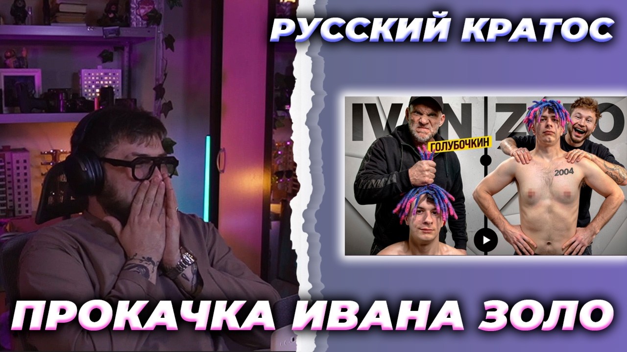 ИСКАНДЕР СМОТРИТ // ГОЛУБОЧКИН УНИЧТОЖАЕТ ИВАНА ЗОЛО