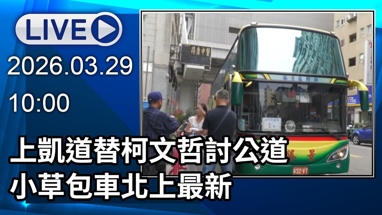 🔴【LIVE直播】上凱道替柯文哲討公道　小草包車北上最新│中視新聞 20260329