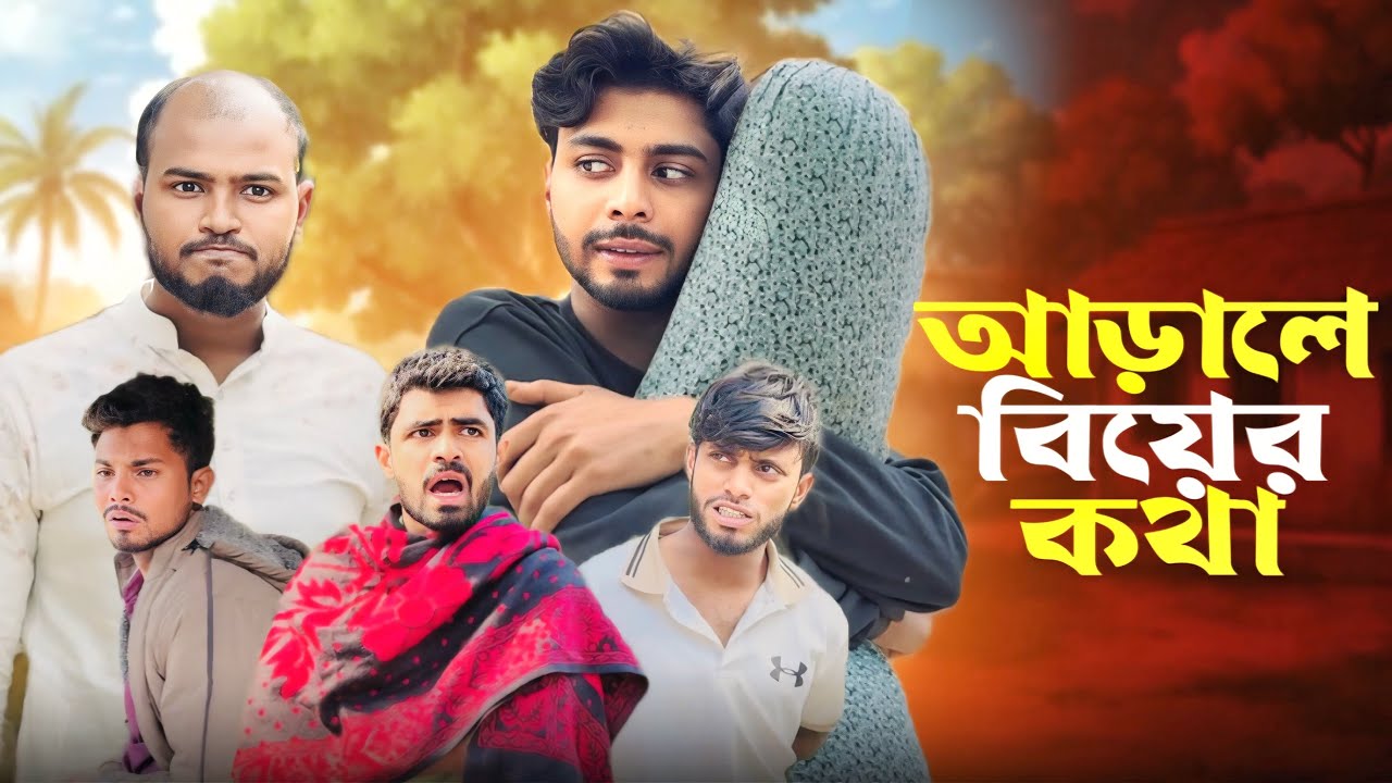 আড়ালে বিয়ের কথা | ARALE BIYER KOTHA | NEW BANGLA NATOK