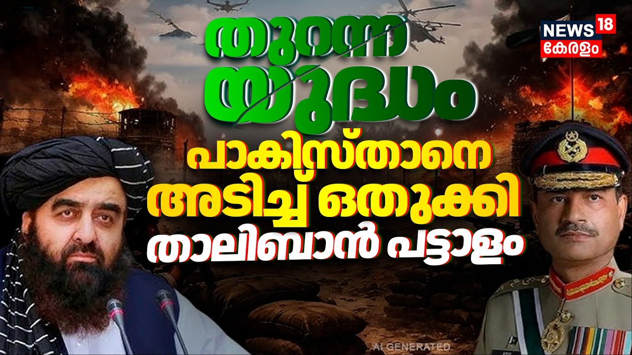 Afghanistan Pakistan War: താലിബാൻ പണി തുടങ്ങി! പാകിസ്താനെ അടിച്ച് ഒതുക്കി താലിബാൻ പട്ടാളം | N18G