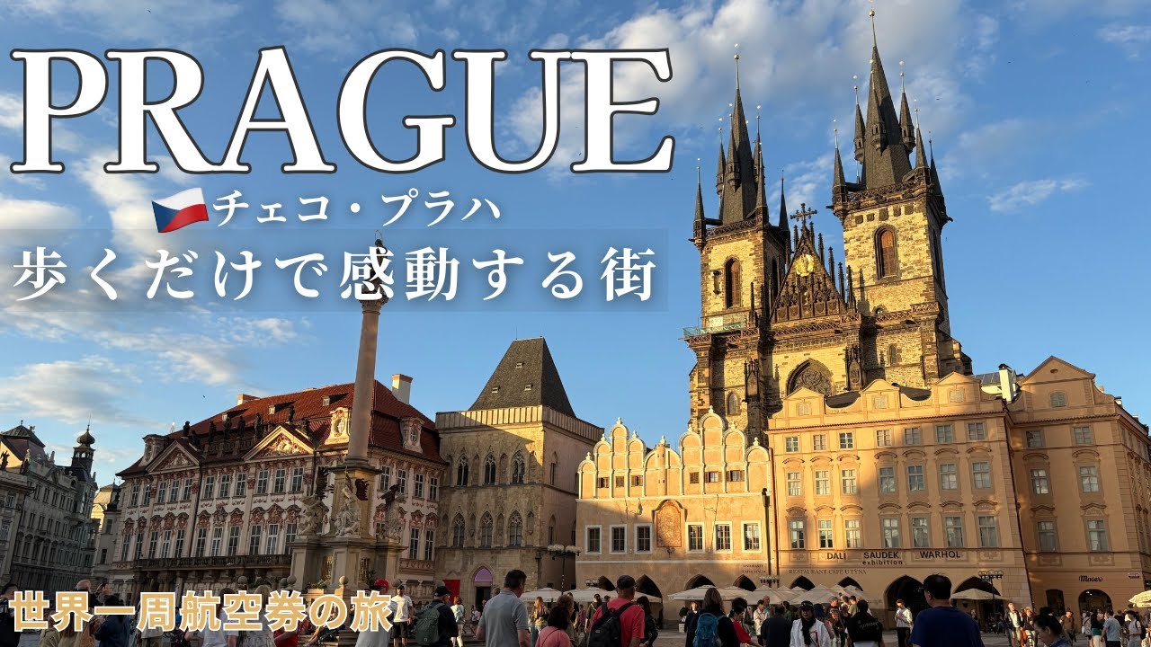 🇨🇿朝と夕でまるで別世界。歩くだけで感動するプラハ｜世界遺産の旧市街、カレル橋、プラハ城へ | 50代からの旅【世界一周航空券の旅19】