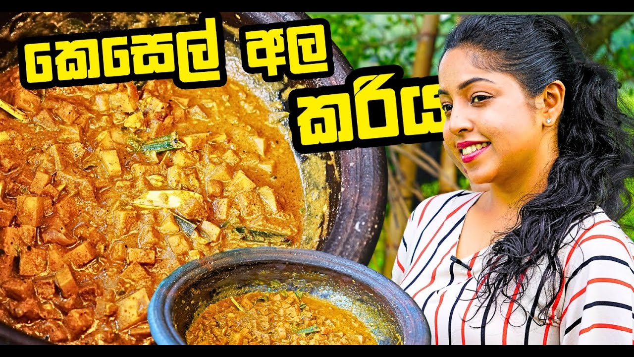 කෙසෙල් අල මස් කරිය ❤️දවසම ගොඩ ✔ කන්න ආස නොදන්න ව්‍යාංජනය හදමු Banana Root Curry
