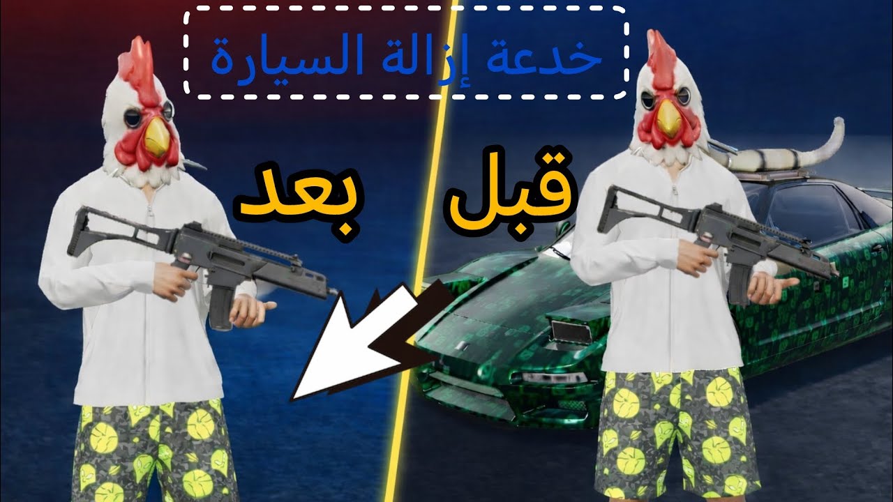 فليكس سيتي : إزالة السيارة من الخلفية| FLEX CITY