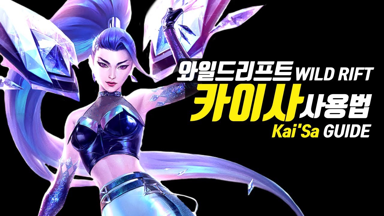 와일드리프트 카이사 가이드【챔피언 분석 리마스터】