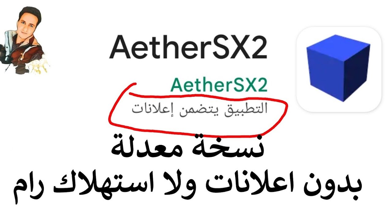 تحميل محاكي AetherSX2 نسخة معدلة بدون اعلانات وحل مشكلة استهلاك الرام للاجهزة الضعيفة