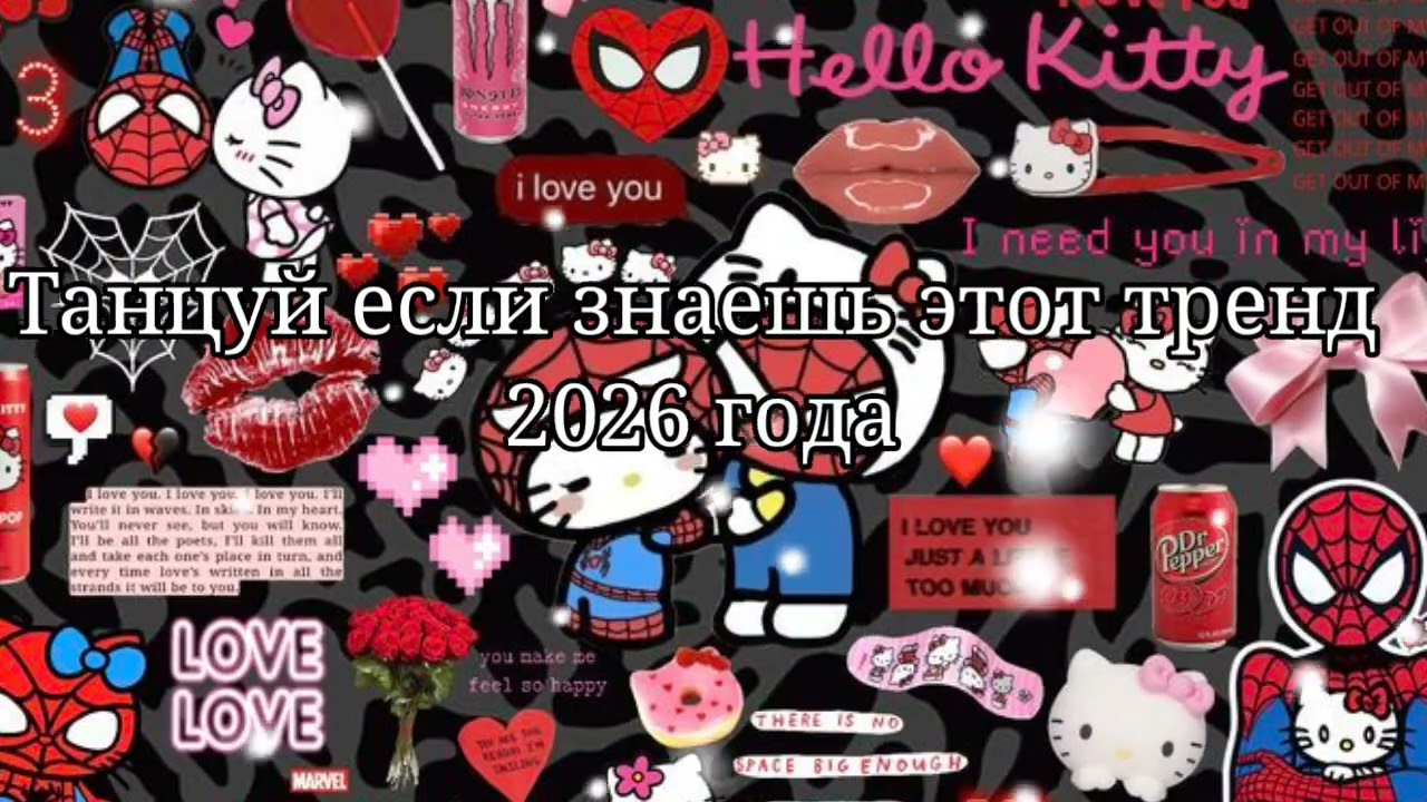 🤍Танцуй если знаешь этот тренд 2026 года💚