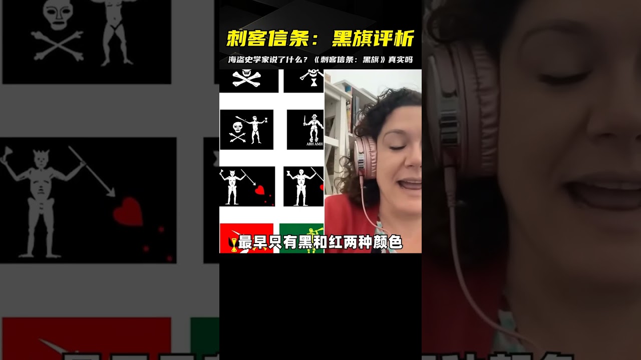 來看看海盜史學家，如何評價《刺客信條：黑旗》 #游戲解說 #游戲推薦 #游戲規則 #遊戲專家 #遊戲推薦