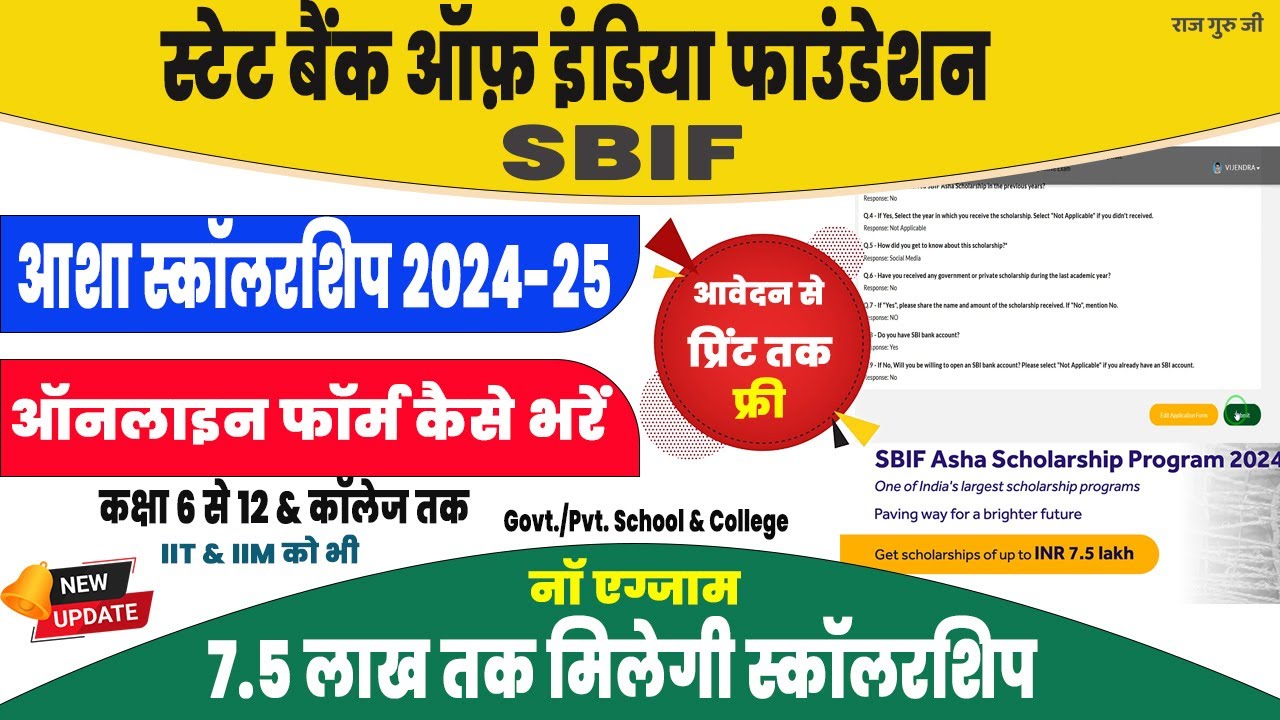 SBIF Asha Scholarship Form Online Kaise Bhare 2024 | आशा स्कॉलरशिप 2024 ऑनलाइन फॉर्म कैसे भरें |