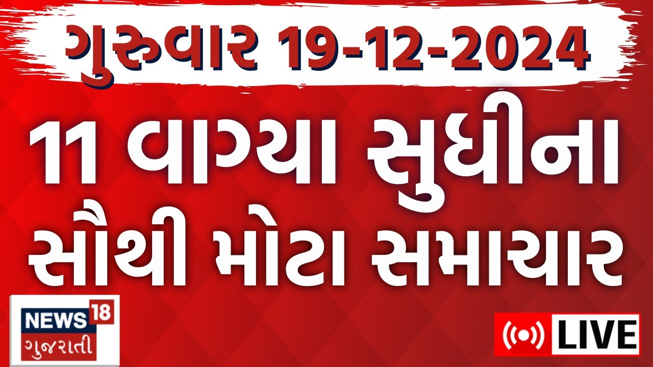 🟠Gujarati Latest News LIVE | આજના સૌથી મોટા સમાચાર | Gujarati Today News |Breaking Samachar | News18