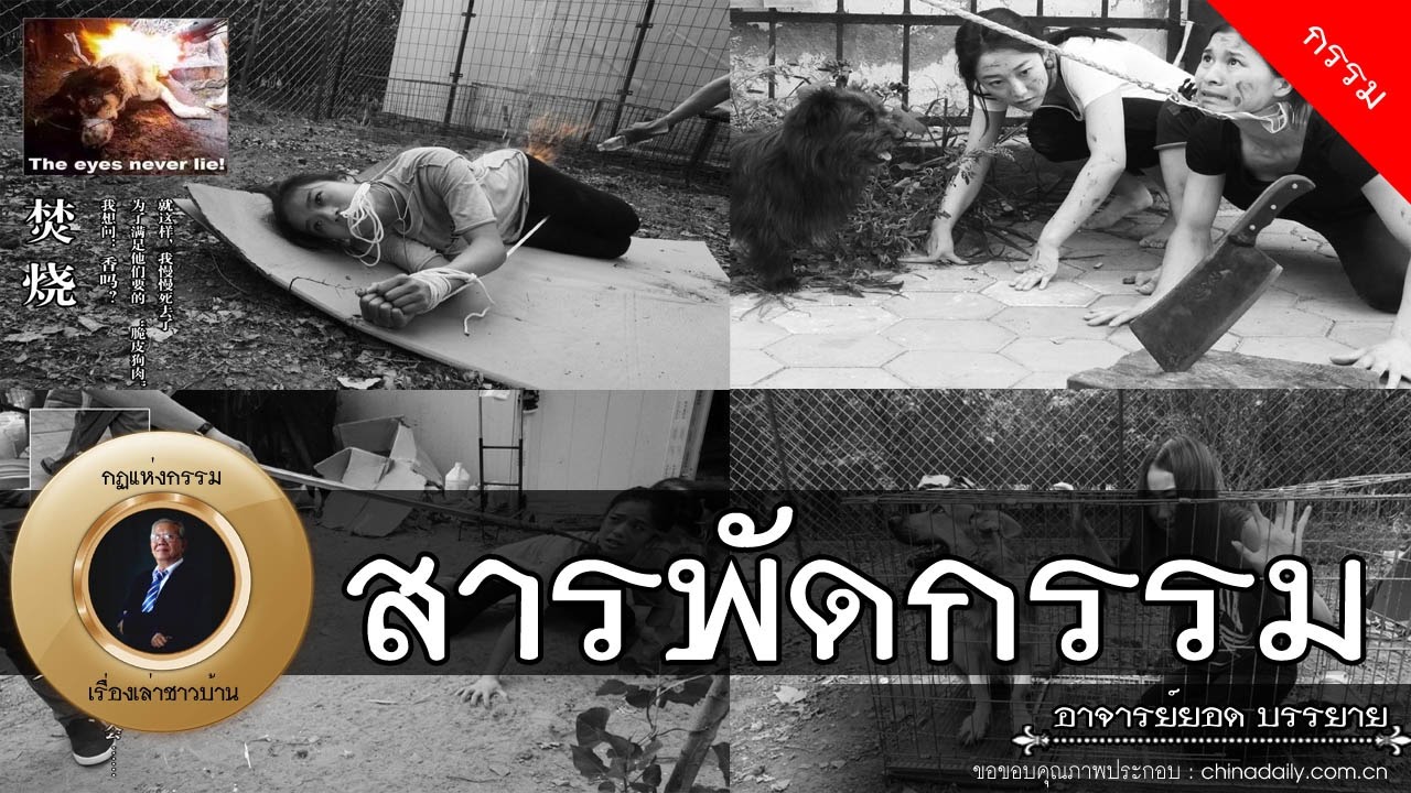 อาจารย์ยอด : สารพัดกรรม [กรรม]