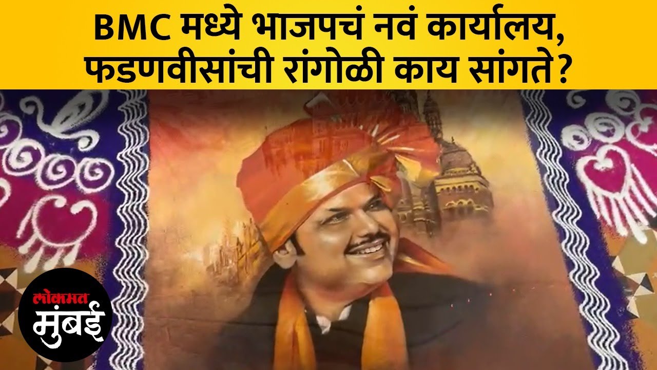 मुंबई मनपा मुख्यालयात भाजपचं नवं पक्ष कार्यालय, महिला कार्यकर्त्या काय म्हणाल्या? | BJP New Office