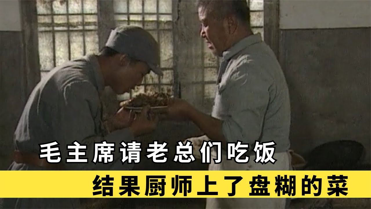 偉人請老總們吃飯，結果廚師上了盤糊的菜，主席：你沒放辣椒吧 #伟人 #老总 #糊菜 #主席 #厨师