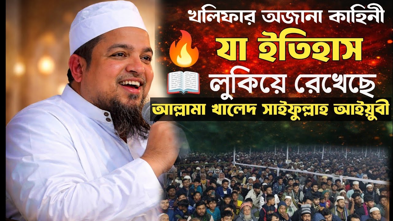 খলিফার অজানা কাহিনী যা ইতিহাস লুকিয়ে রেখেছে | আল্লামা খালেদ সাইফুল্লাহ আইয়ুবী | Islamic Lecture TV