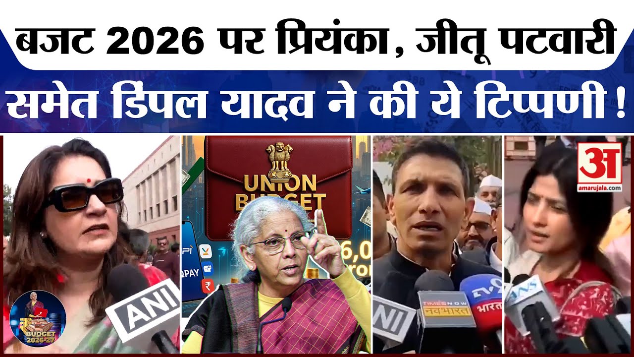 Budget 2026: Priyanka Chaturvedi, Dimple Yadav और Jitu Patwari ने बजट पर की ये टिप्पणी। Union Budget