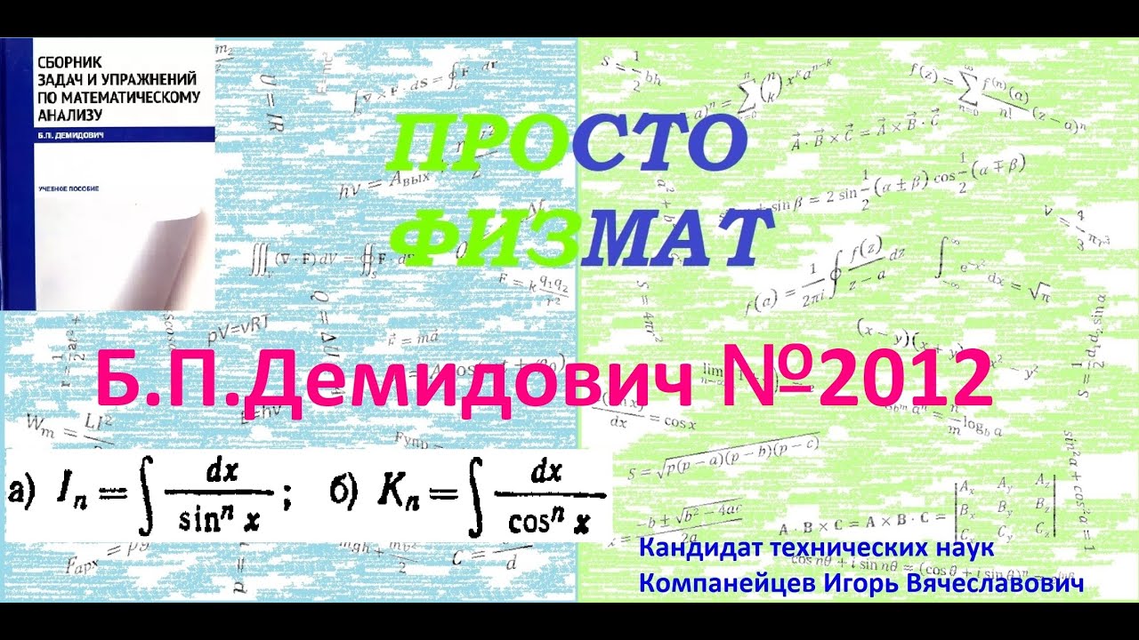 № 2012 из сборника задач Б.П. Демидовича (Неопределённые интегралы).