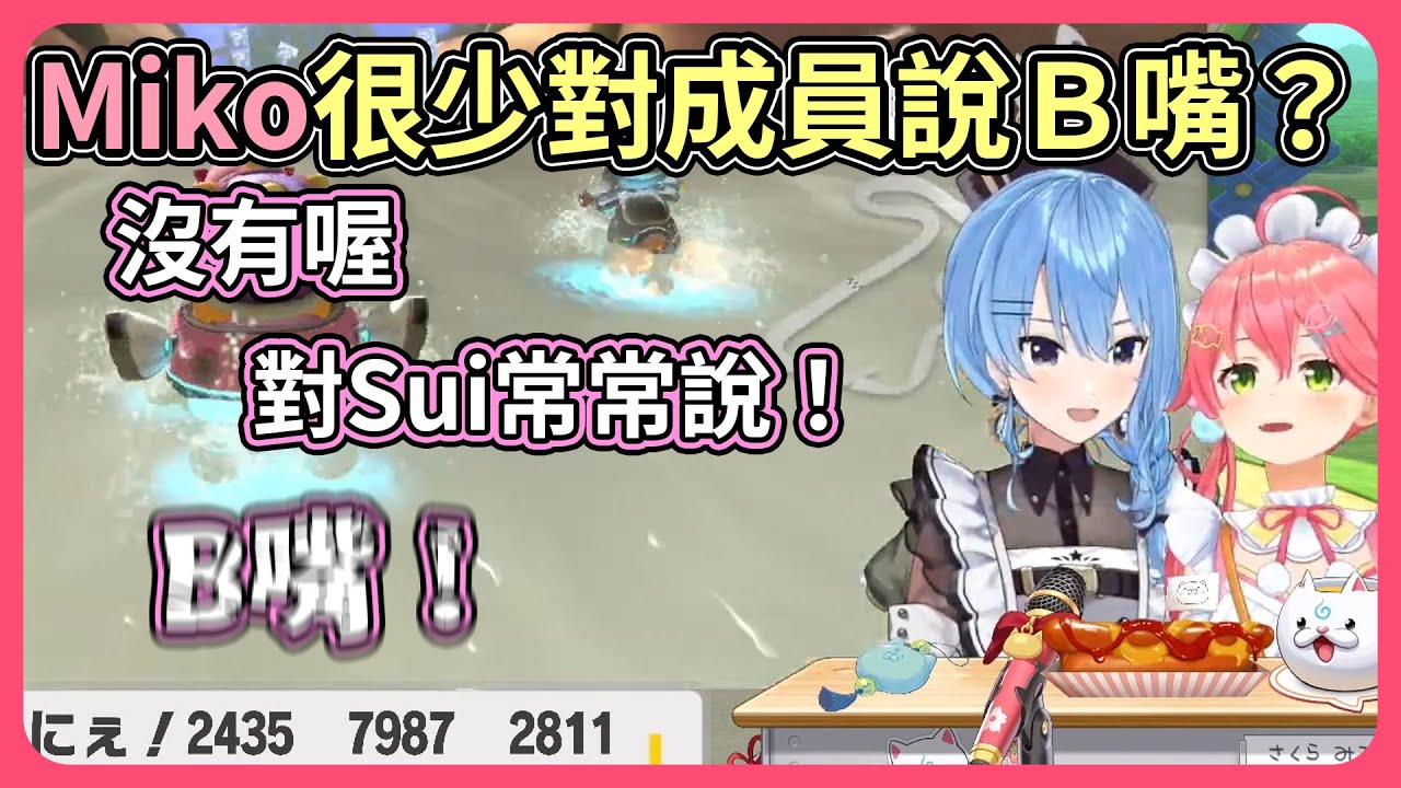 B嘴？Miko常常對Sui醬說呀【hololive｜中文翻譯】