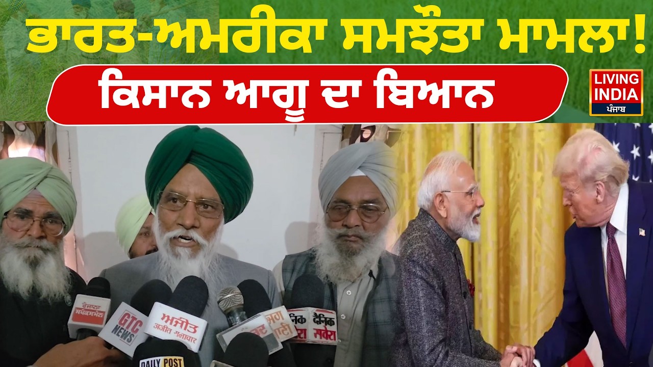 India-America ਸਮਝੌਤਾ ਮਾਮਲਾ ! ਕਿਸਾਨ ਆਗੂ ਦਾ ਬਿਆਨ | Trade Union Strike | PM Modi-Trump
