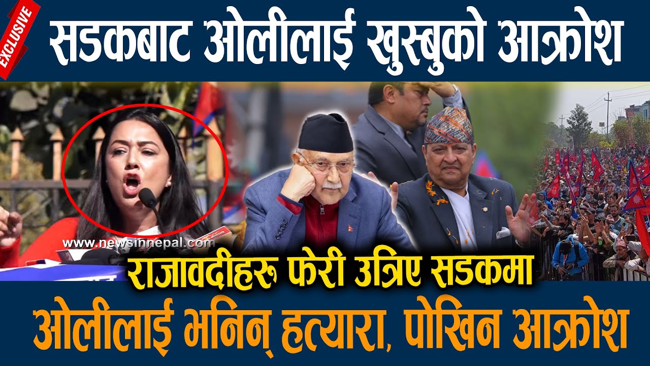 सडकबाट ओलीलाई खुस्बुको आक्रोश, ओलीलाई भनिन् हत्यारा, पोखिन आक्रोश Khusbu Oli