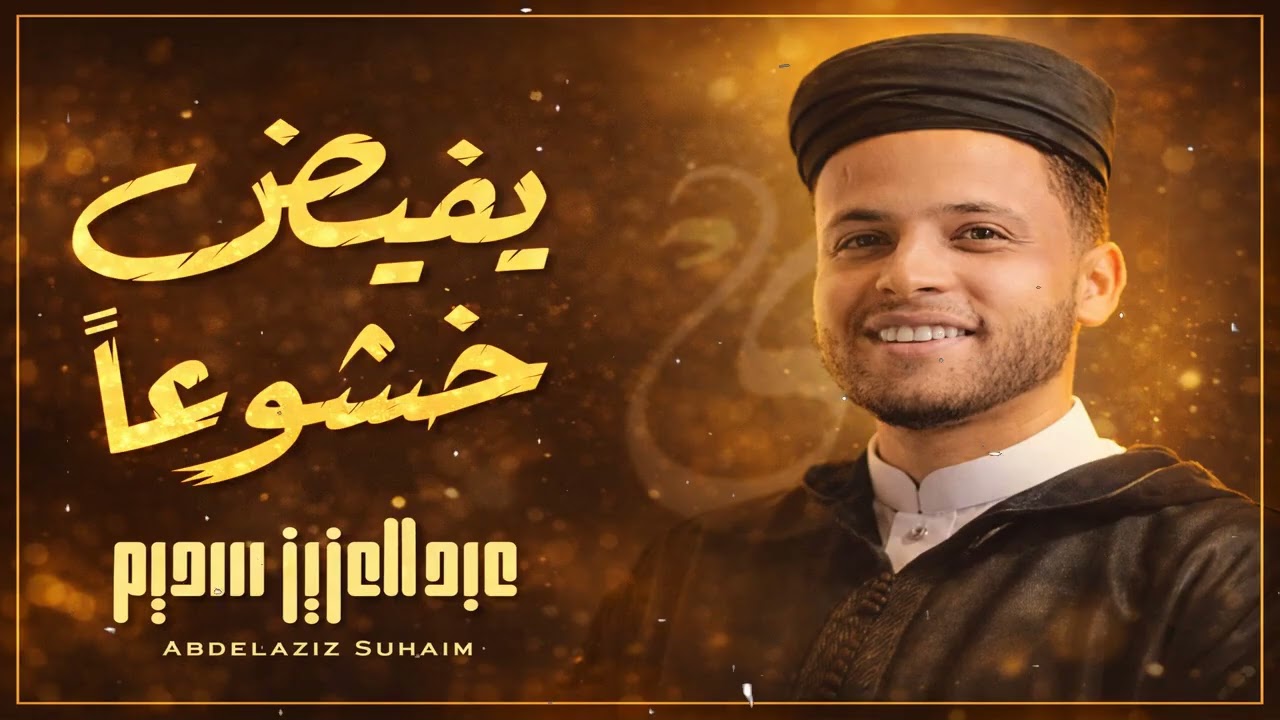 يفيض خشوعا سورة يوسف القارئ عبد العزيز سحيم يقرأ سورة يوسف كانه يعيش احداثها ♥👌