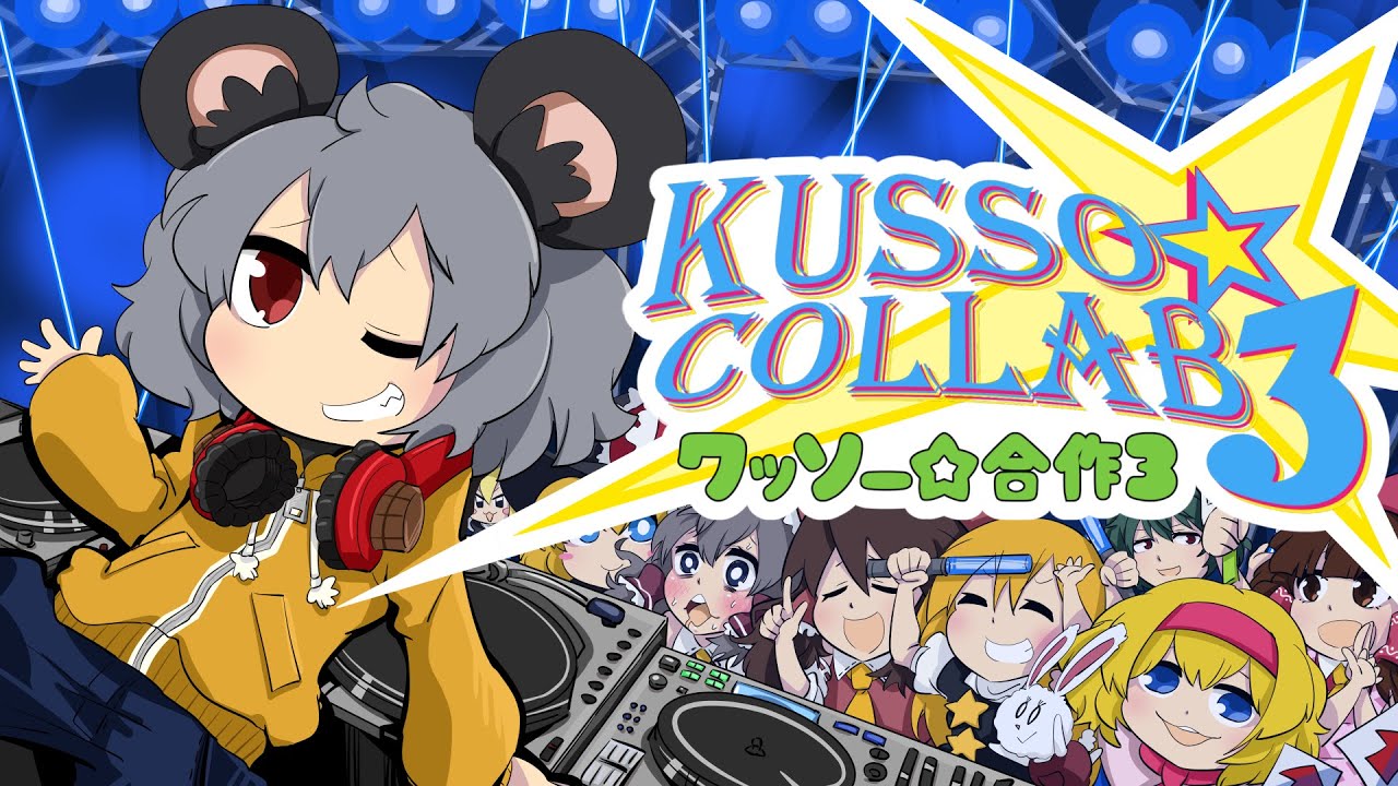 クッソー☆合作3 ～COOL KUSSO!!!～