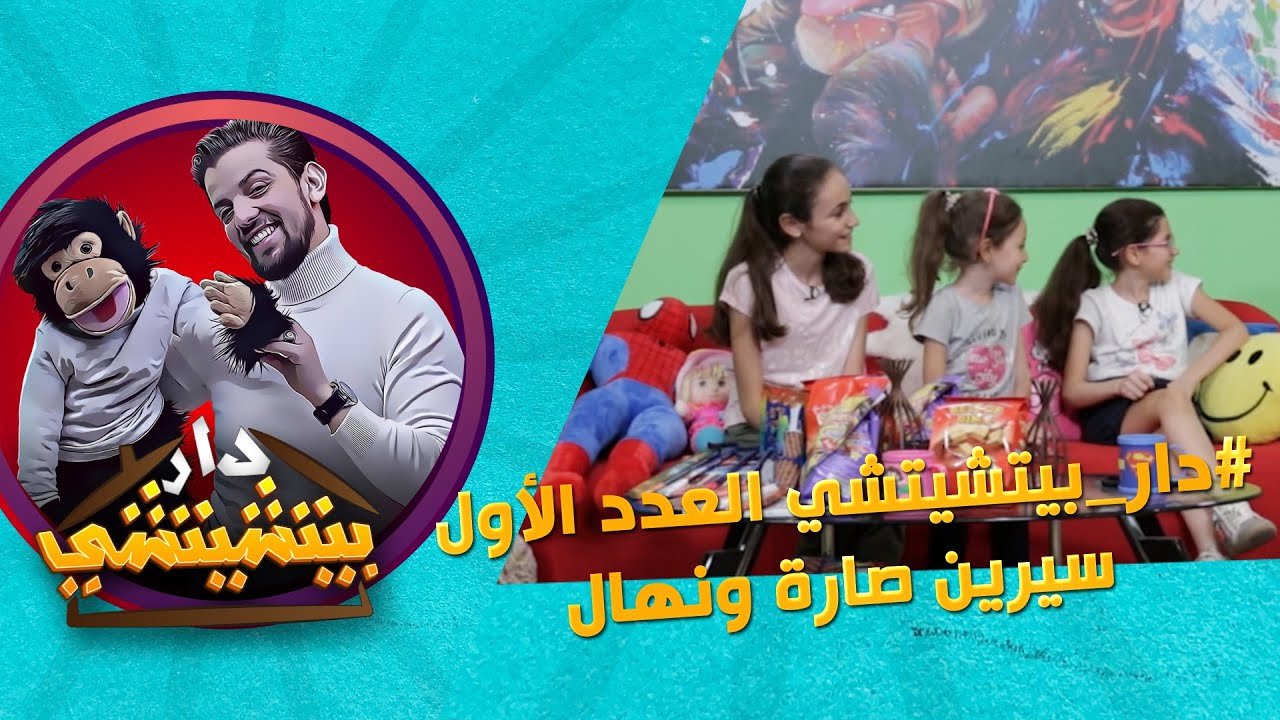 دار_بيتشيتشي_العدد_الأول  سيرين صارة ونهال#