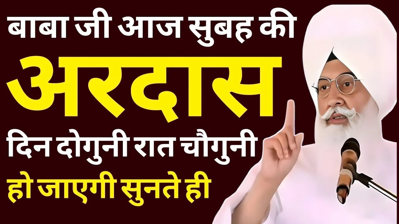 बाबा जी आज सुबह की अरदास | सुनते ही मिलेगी कृपा | Radha Soami Ji Morning Ardas | RSSB Shabad 2025