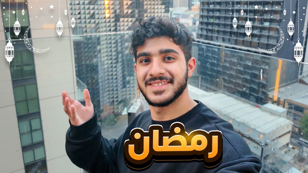 ايش يفطر المبتعث في رمضان🇦🇺؟
