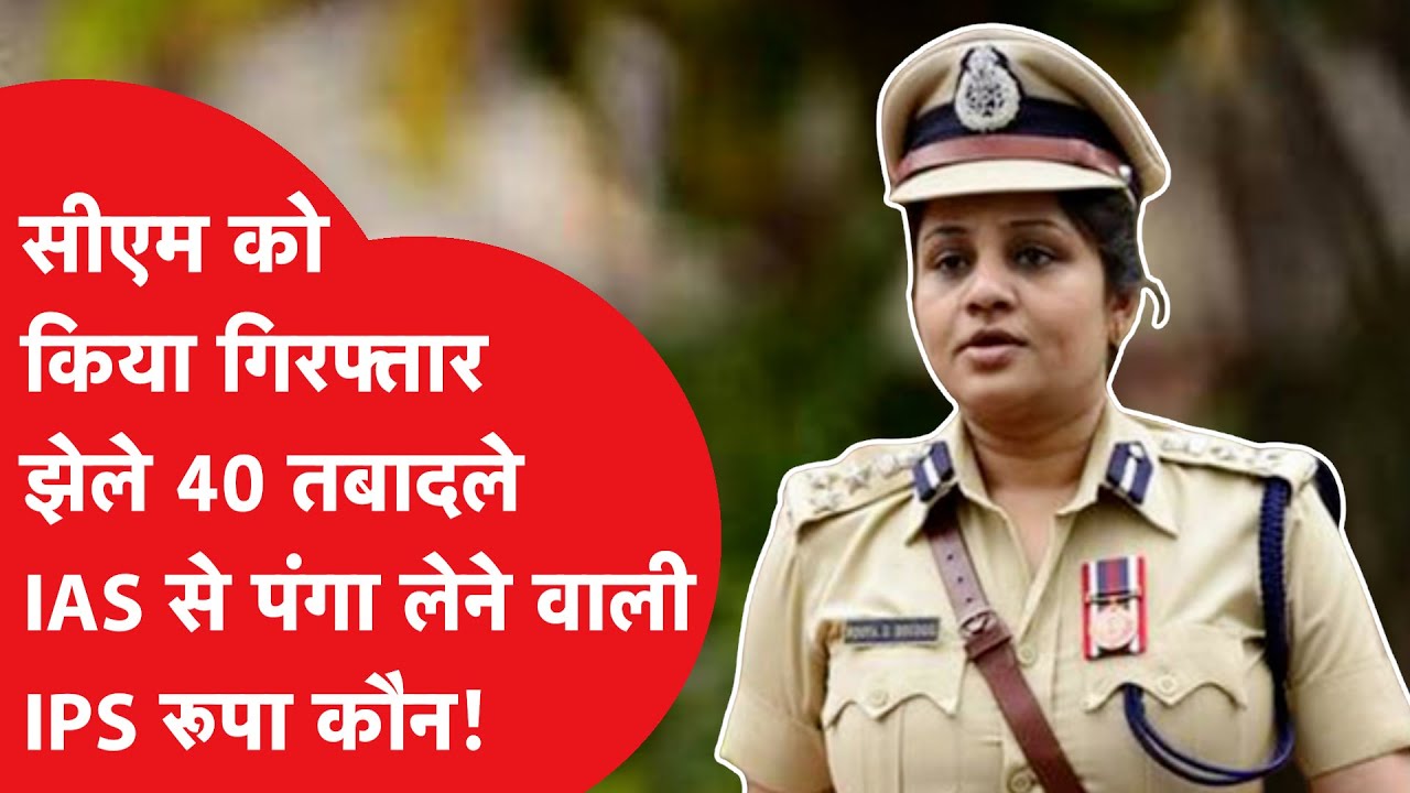 IAS Vs IPS fight: IAS Rohini पर प्राइवेट फोटो भेजने का आरोप लगाने वाली D Roopa की ये है पूरी कुंडली