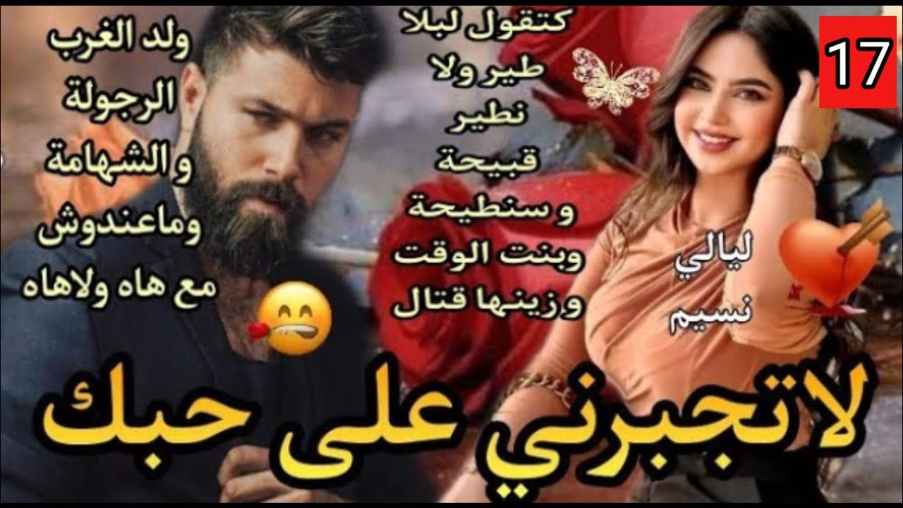 لاحقها بحال ظلها💥عشقها لحد الهوس🔥حتاقراتو ورفضاتو و حلف تيتملكها بخاطرها ولا بزز مهما طال الزمان💘17