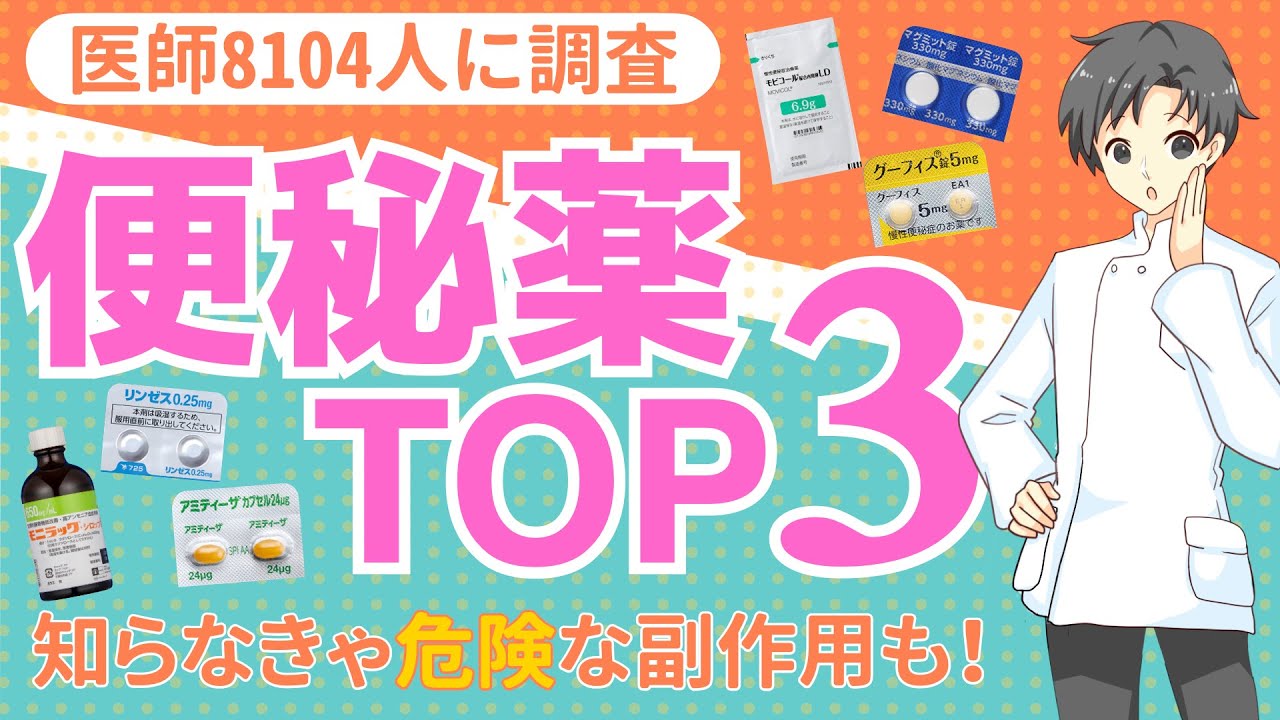 【完全攻略】医師が選ぶ便秘薬TOP3！効果・副作用と正しい使い方【薬剤師が徹底解説】