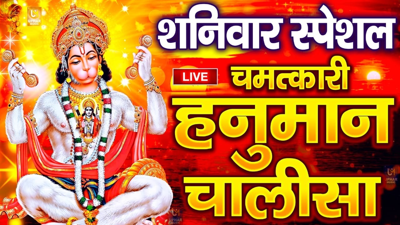 LIVE : श्री हनुमान चालीसा | Hanuman Chalisa | जय हनुमान ज्ञान गुण सागर | Jai Hanuman Gyan Gun Sagar