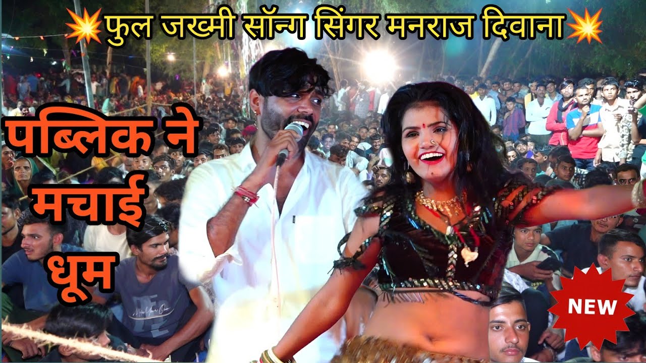 सिंगर मनराज दीवाना ने गाया फुल जख्मी सॉन्ग || छोरी मै कहा तक काटू जैल ||चतरगंज  लाइव ||manraj diwana