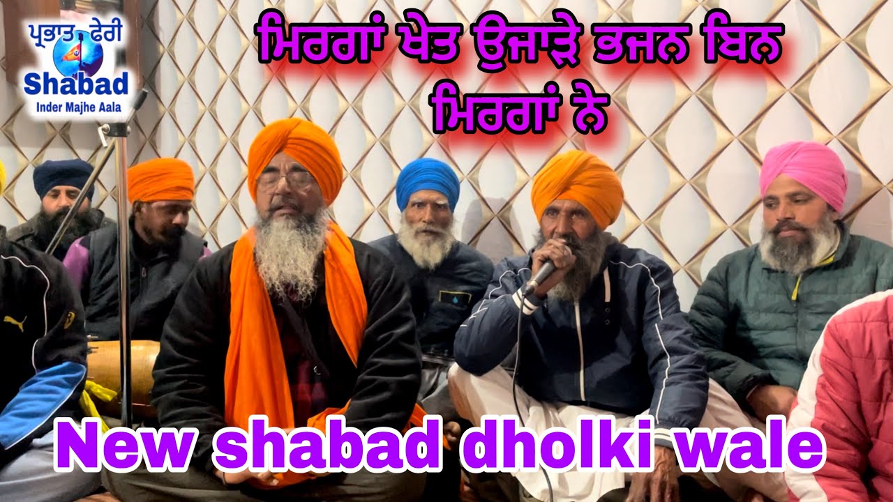 ਮਿਰਗਾਂ ਖੇਤ ਉਜਾੜੇ ਭਜਨ ਬਿਨ ਮਿਰਗਾਂ ਨੇ । parbhat feri shabad 