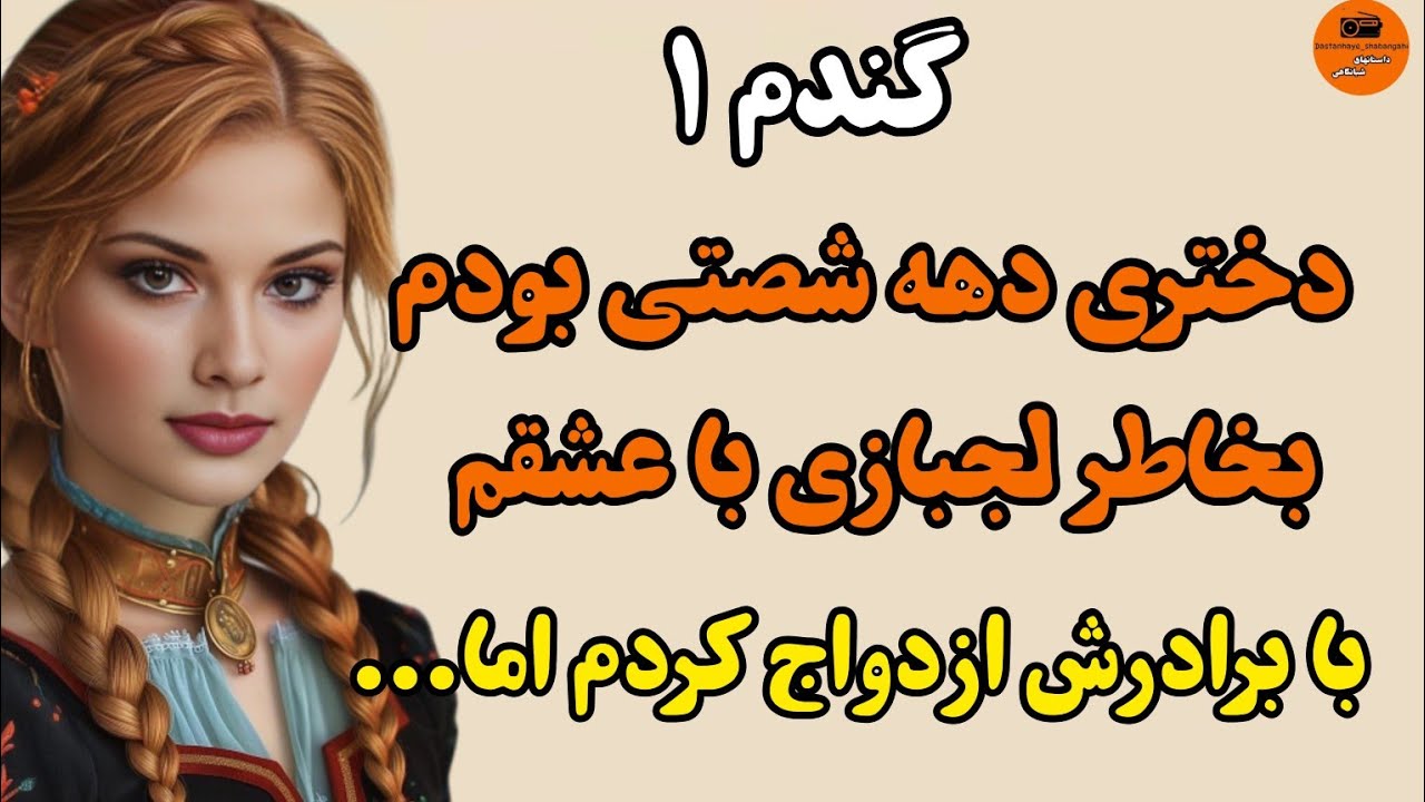 داستان واقعی: سرگذشت گندم پارت اول ...سرگذشتی تکان دهنده و عیرت انگیز...#داستانهای_شبانگاهی