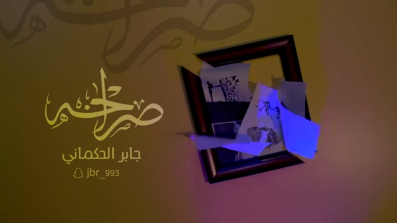 جديد جابر الحكماني | فيديو كليب 