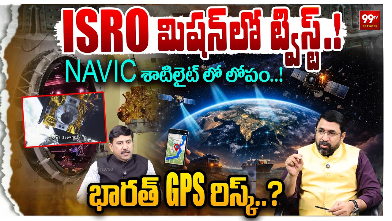 India’s GPS at Risk ? : NAVIC శాటిలైట్ లో లోపం..!: Glitch Found in NAVIC Satellite : 99TV