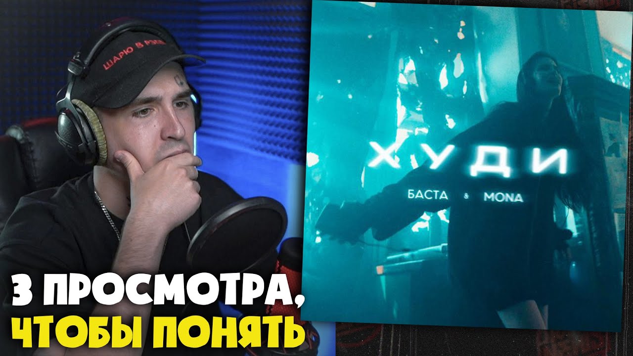 БАСТА, MONA — ХУДИ | Реакция и разбор от RapNews