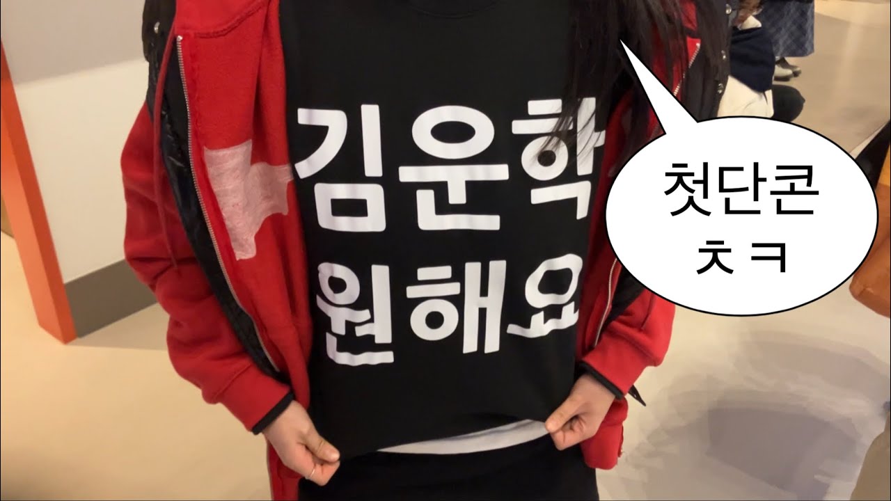 [원도어 브이로그] 짝남들 처음 만나러 가는 자리 진짜 너무 어색하다. ✦ BOYNEXTDOOR TOUR KNOCK ON Vol. 1 ✦ 보넥도 인천콘 ✦  양일 ✦ 인스파이어