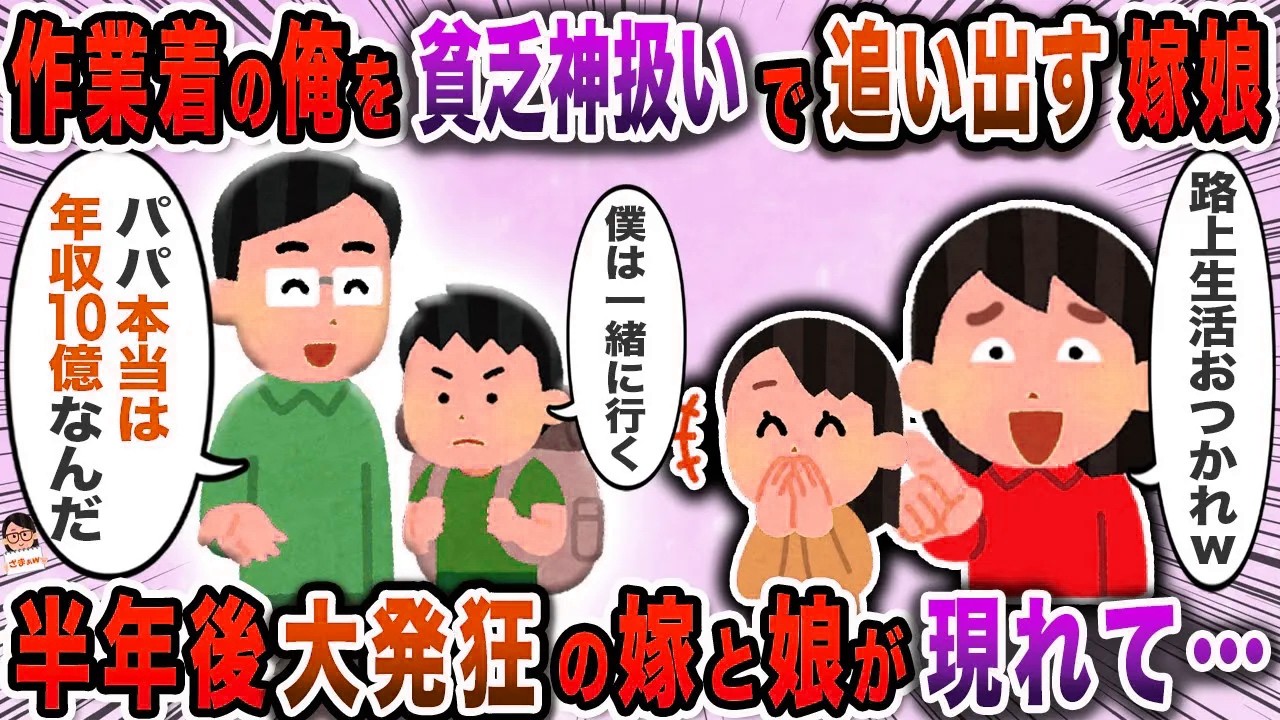 作業着の俺を貧乏神扱いで追い出す嫁娘→半年後大発狂の嫁と娘が現れて…【スカッと】【伝説のスレ】