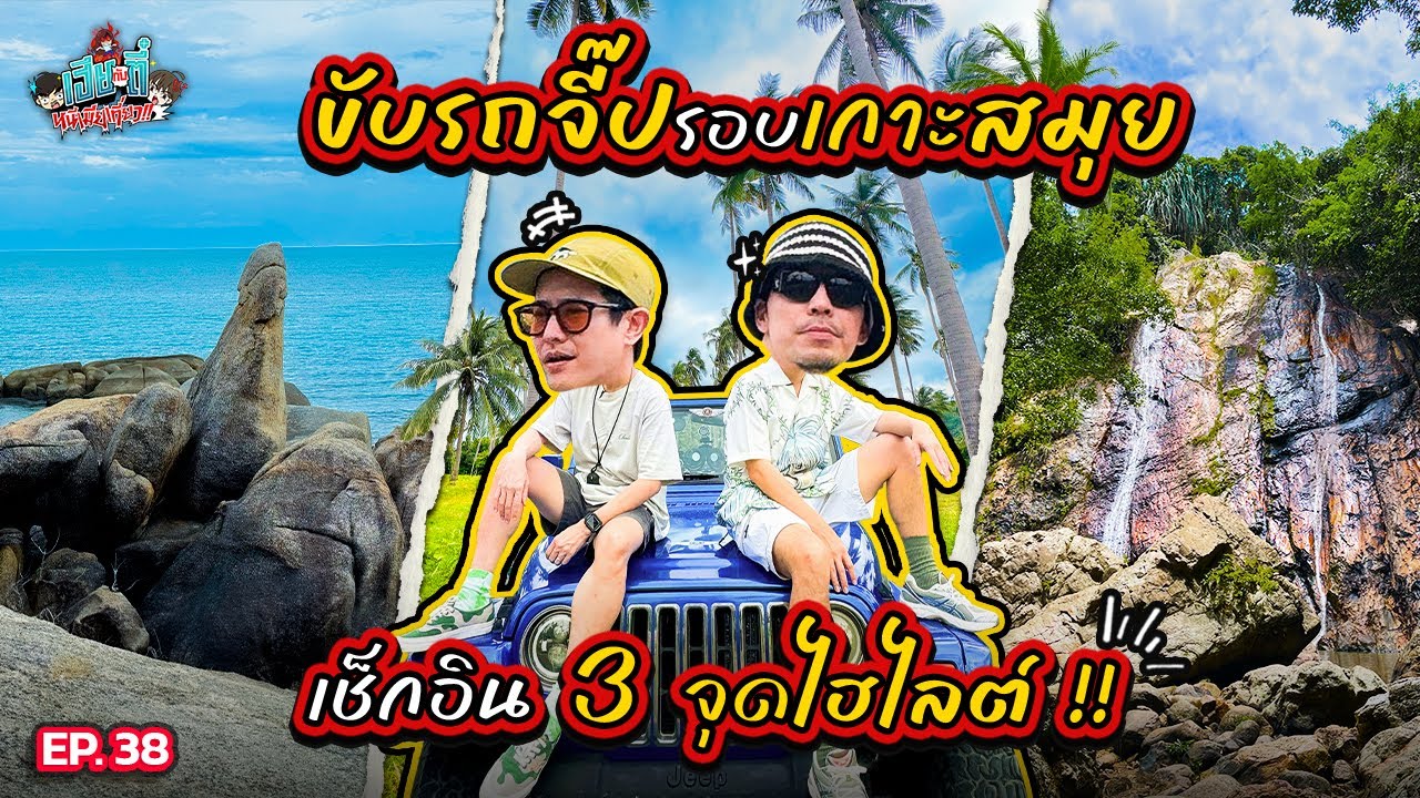 เช็กอิน 3 ที่เที่ยว @เกาะสมุย เช่ารถจี๊ปขับรถลุยรอบเกาะ! | เฮียกับตี๋หนีเมียเที่ยว EP.38