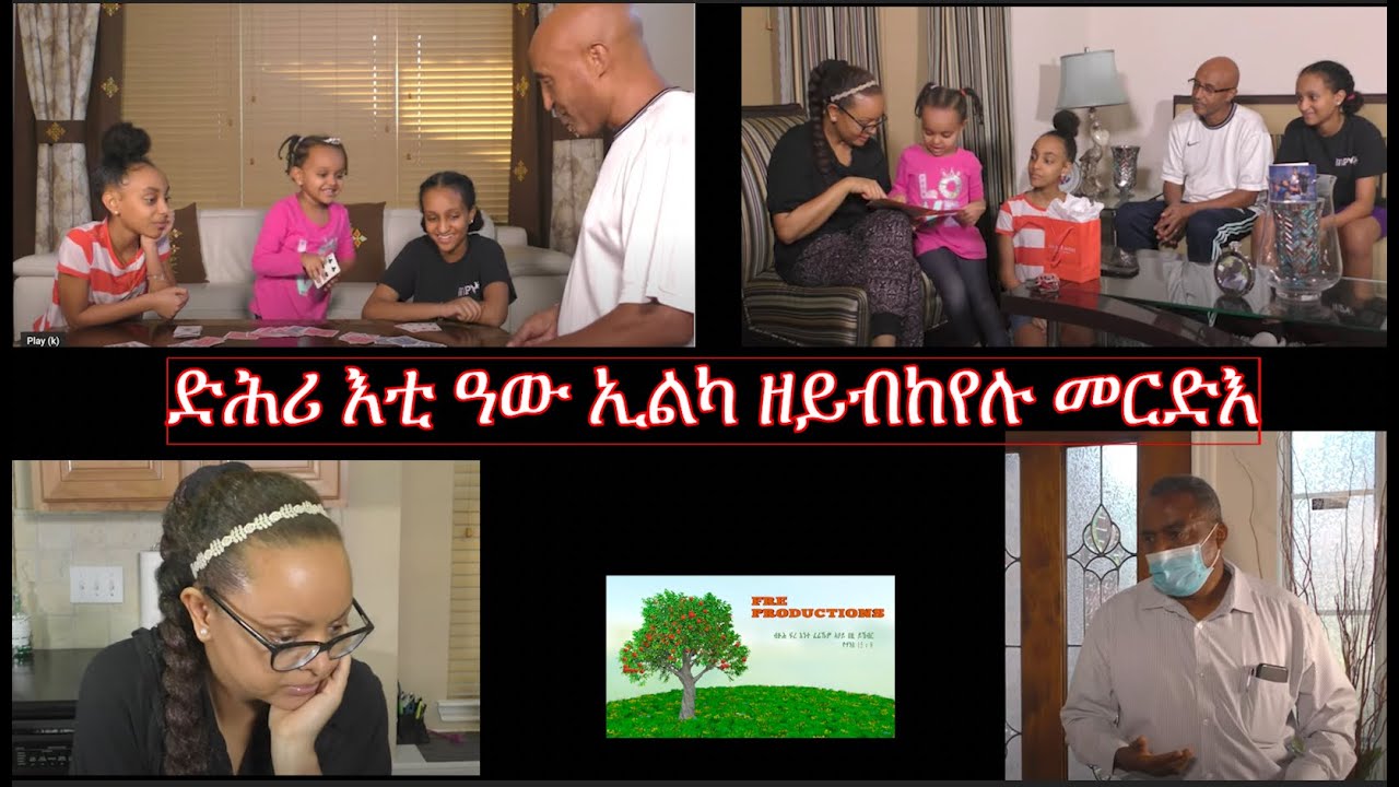 ድሕርቲ ዓው ኢልካ ዘይብከየሉ መርድእ- After A Devastating Family Event