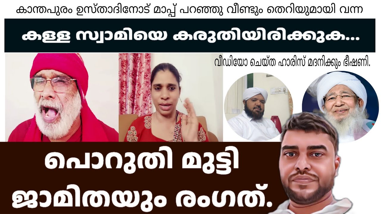 കാന്തപുരം ഉസ്താദിനോട് മാപ്പ് പറഞ്ഞ് വീണ്ടും തെറിയുമായി വന്നകള്ള സ്വാമിക്ക് എതിരെ ജിഹാദി ജാമിത ടീച്ചർ