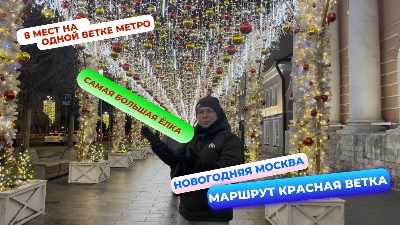 Новогодняя Москва по одной ветке метро, маршрут за один день! А вы здесь были? Поехали с нами!