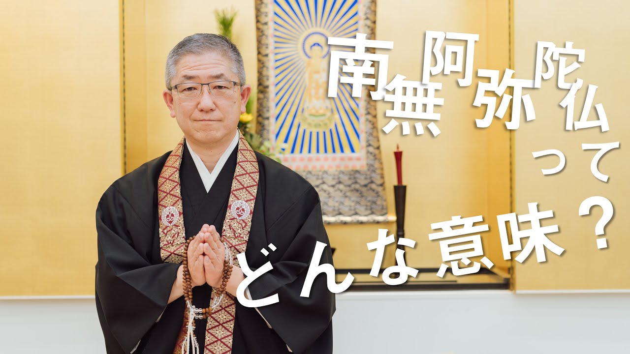 お坊さんのひとくち法話「南無阿弥陀仏ってどんな意味？」